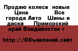 Продаю колеса, новые  › Цена ­ 16.000. - Все города Авто » Шины и диски   . Приморский край,Владивосток г.